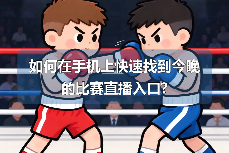 如何在手机上快速找到今晚的比赛直播入口?